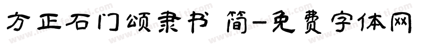 方正石门颂隶书 简字体转换